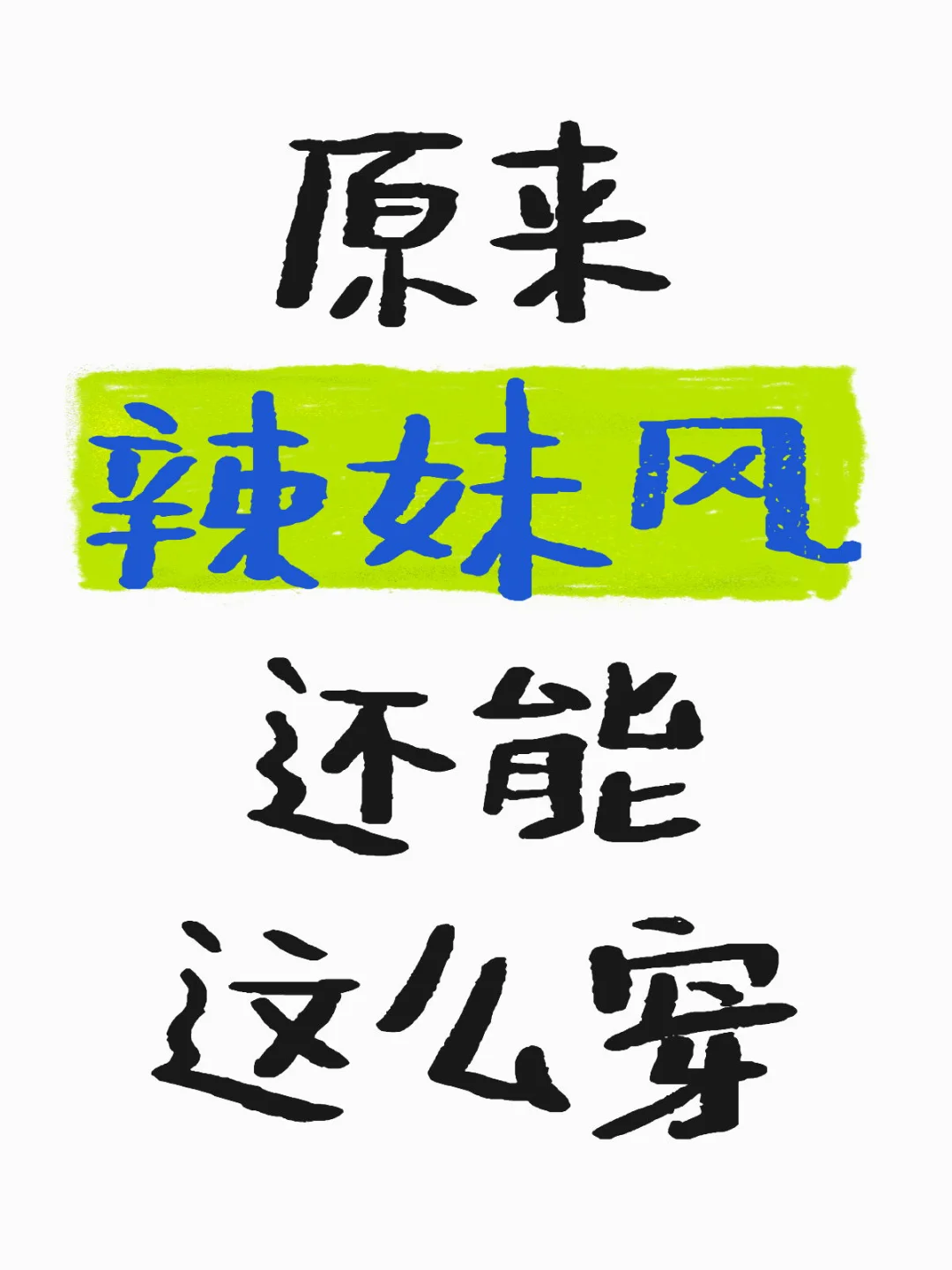 原来辣妹风还能这么穿