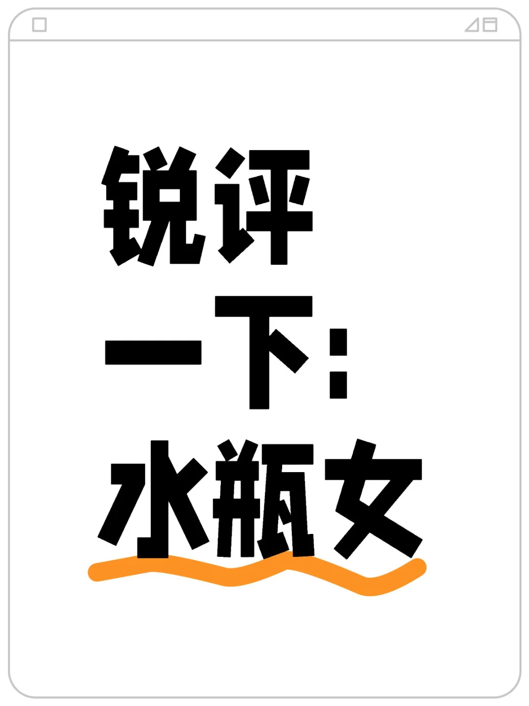 锐评一下: 水瓶女