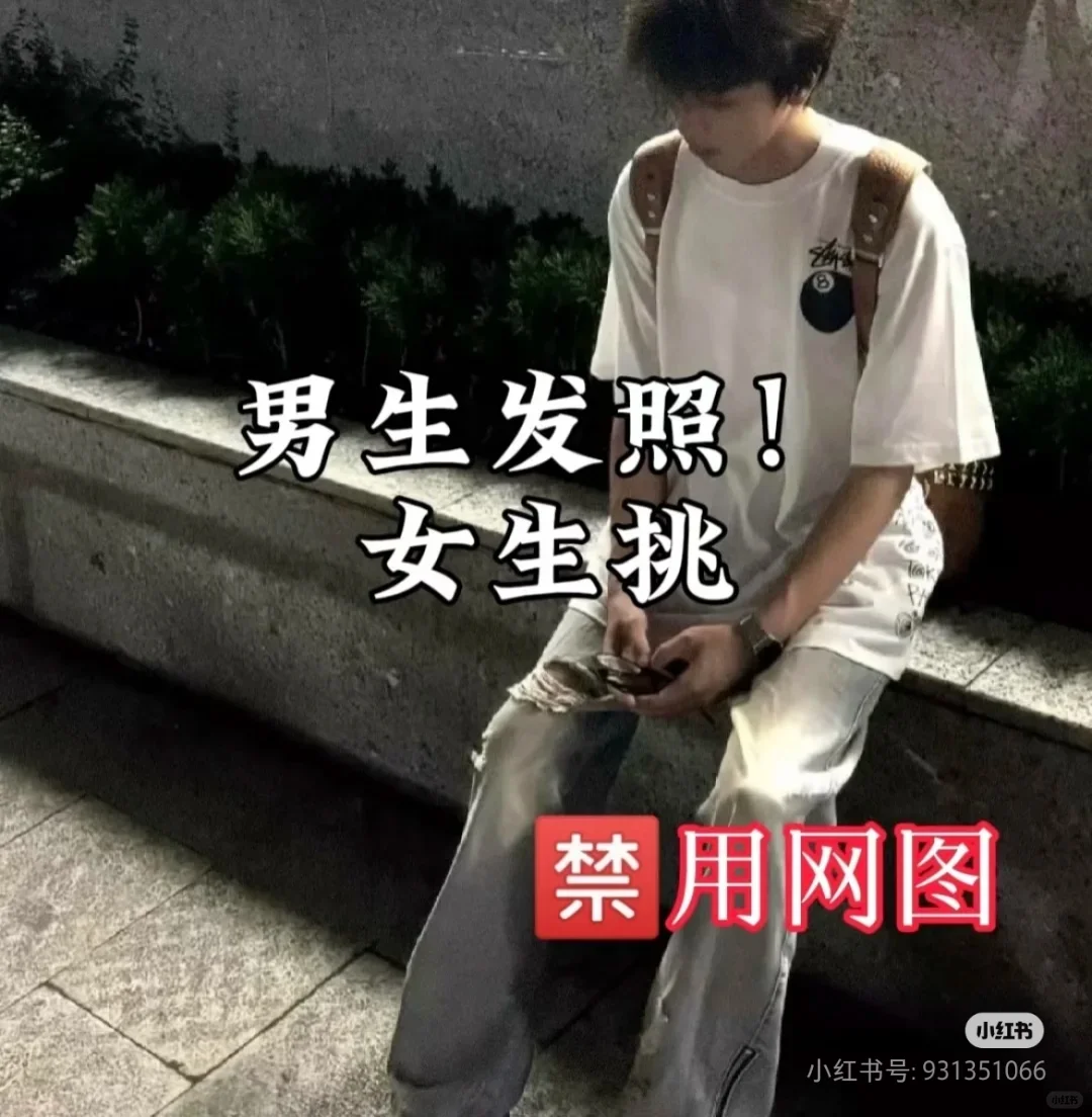 男生发照，女生来挑