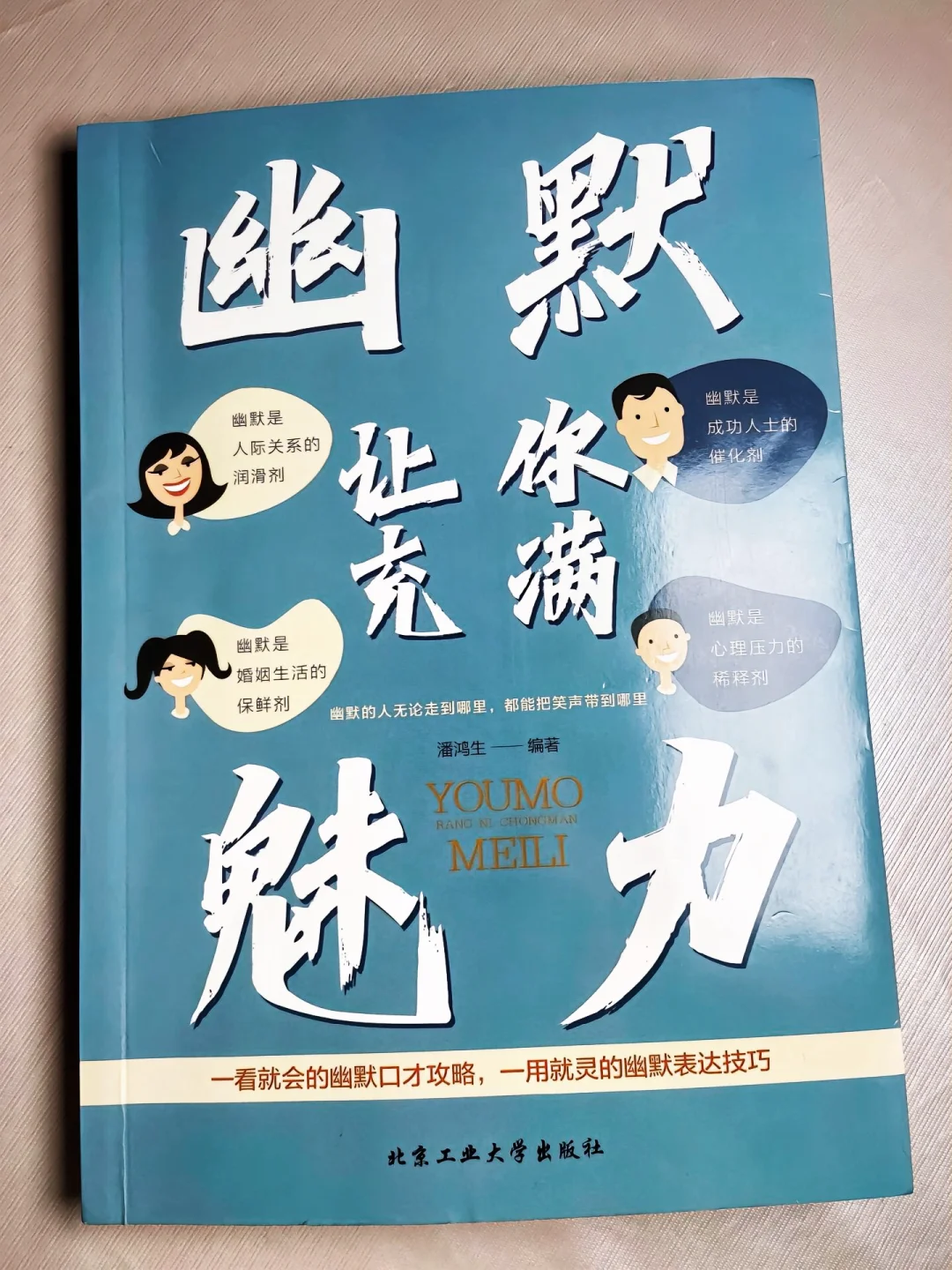 幽默是一个人的高级魅力，到哪都能左右逢源