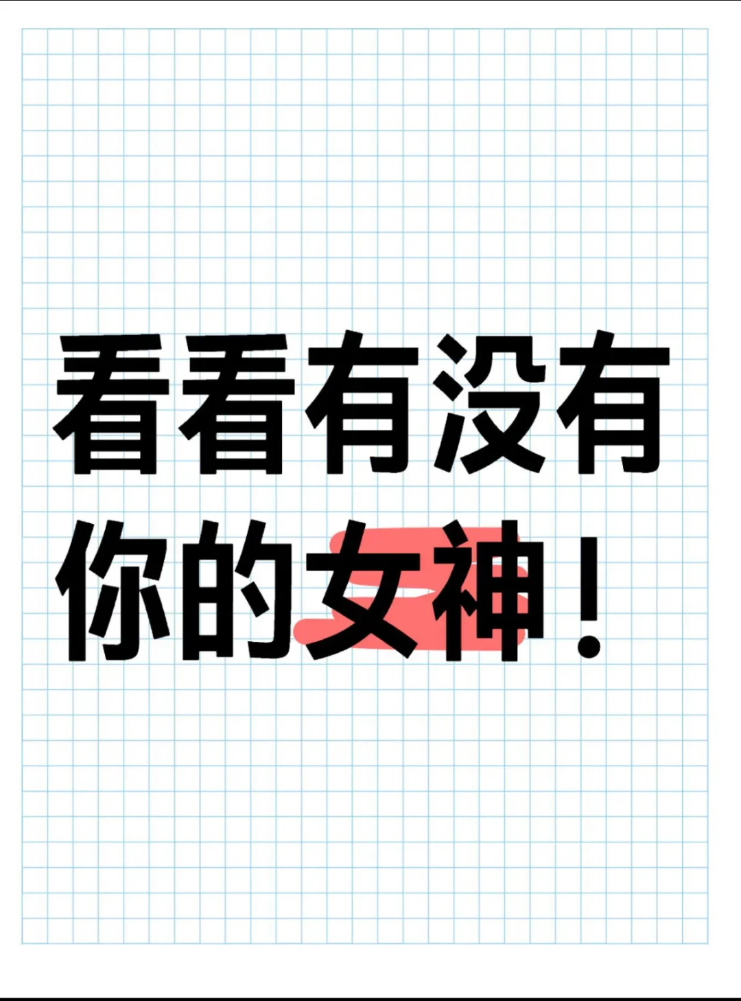 看看评论区里有没有你的女神！