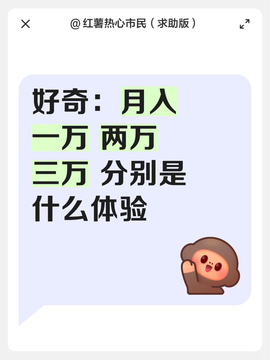 想知道月入一万 两万 三万 分别是什么体验