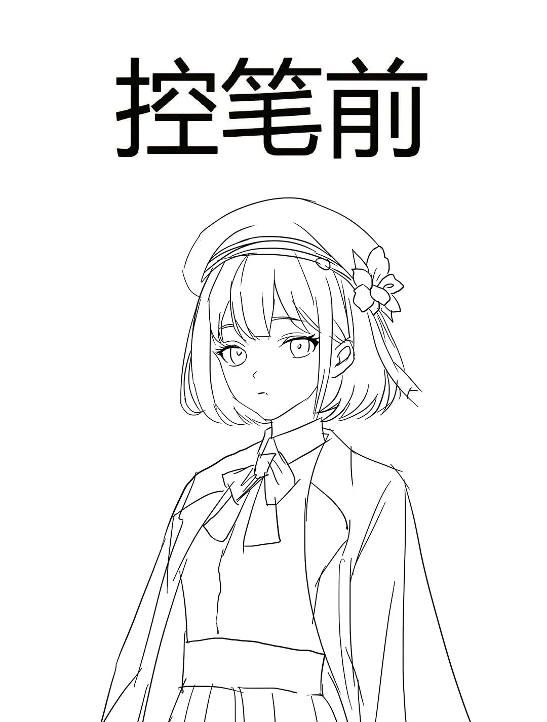 全套控笔素材，不要米哦~~~~