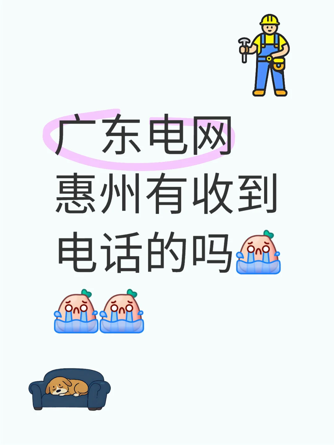 广东电网惠州有收到电话的吗南方电网广东电网 广东电