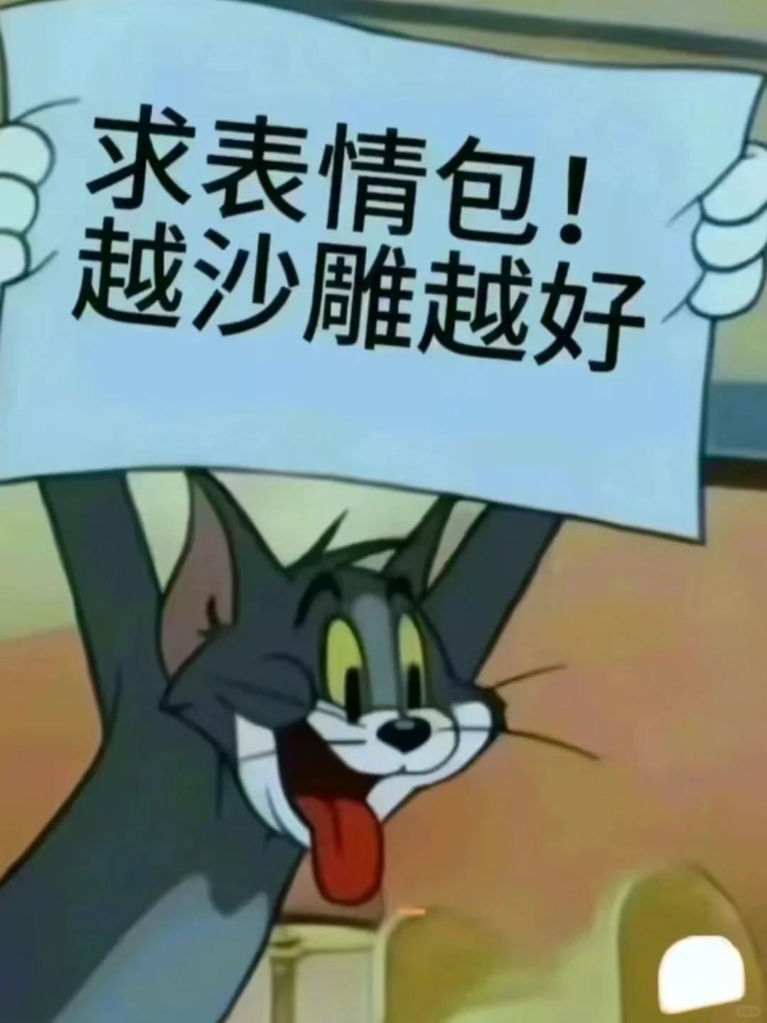 求沙雕表情包快来晒一晒