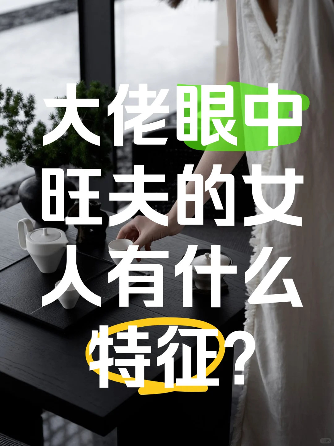 一个女人最顶级的福相，不是丰满，不是善良