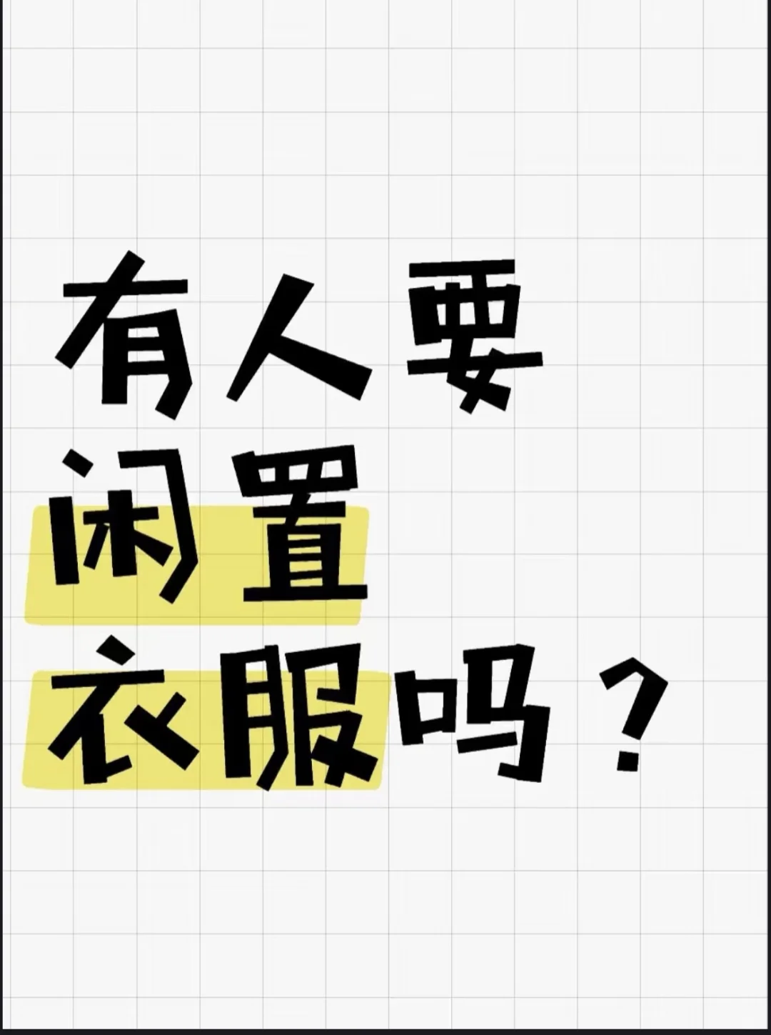 开始挑战断舍离，不买衣服～