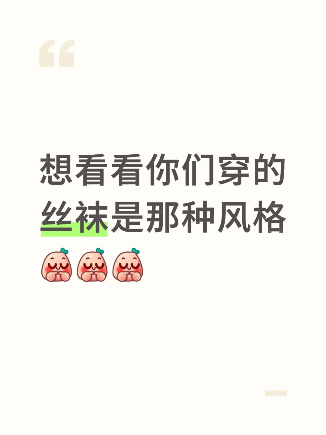 突击检查，你今天穿的什么丝袜