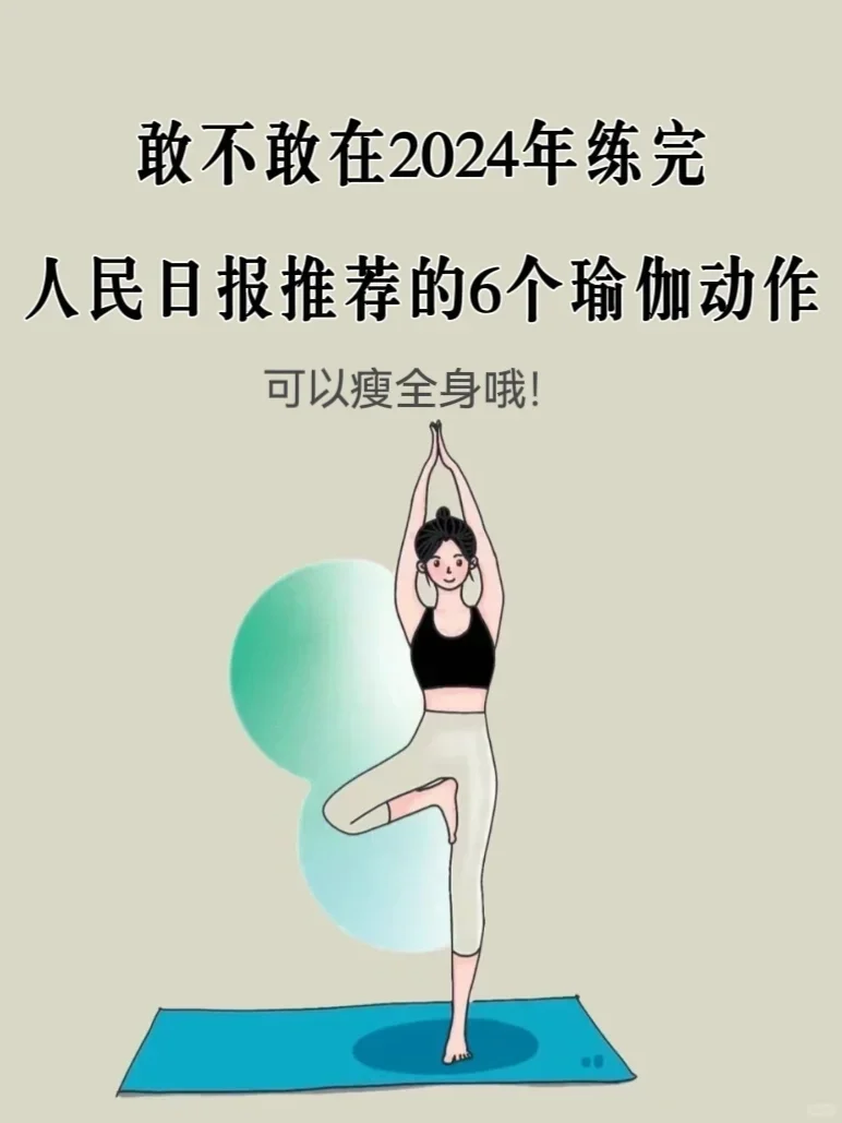 不愧是人民日报推荐，这6个瑜伽体式真的...