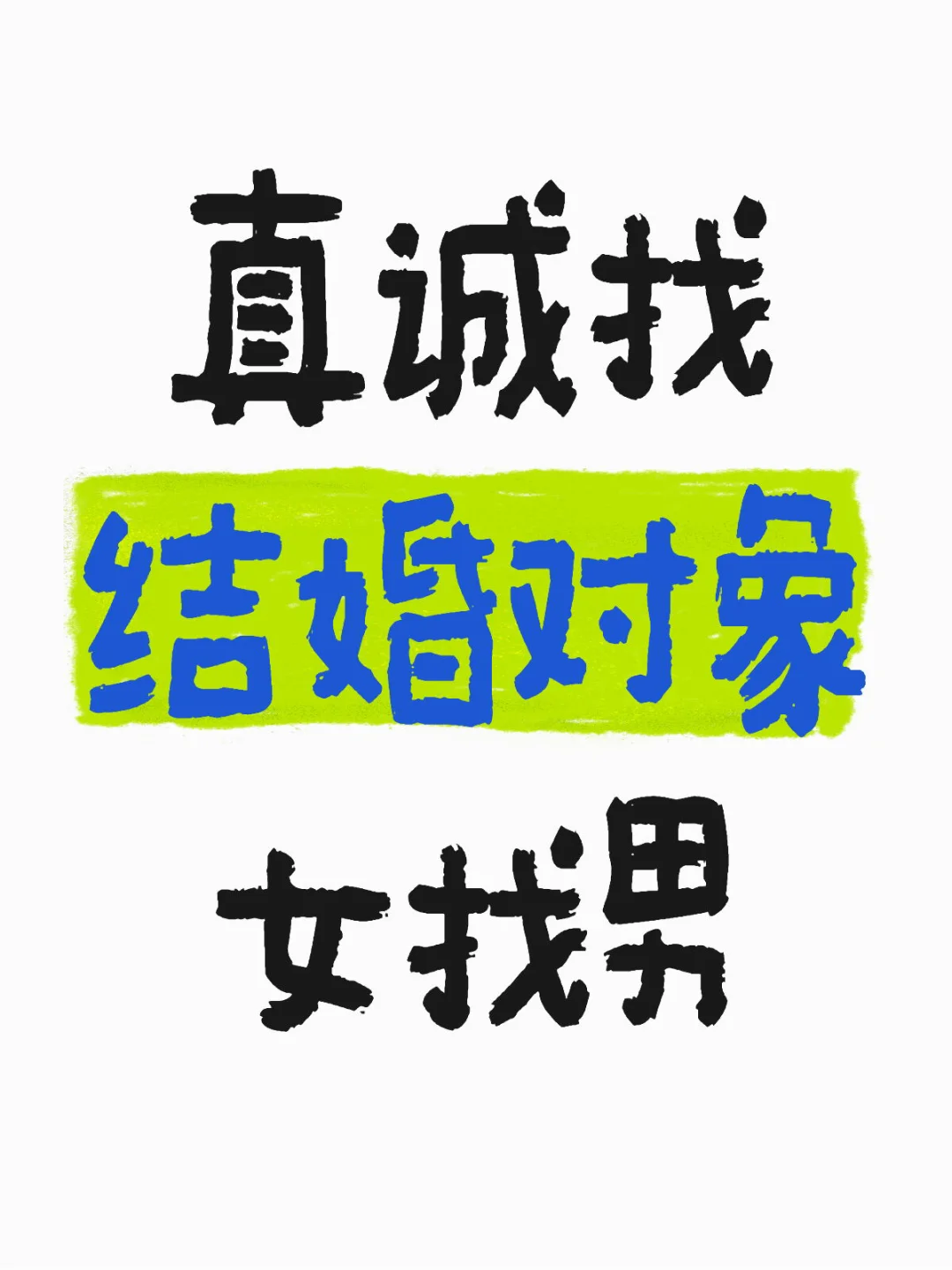 98真诚找结婚对象