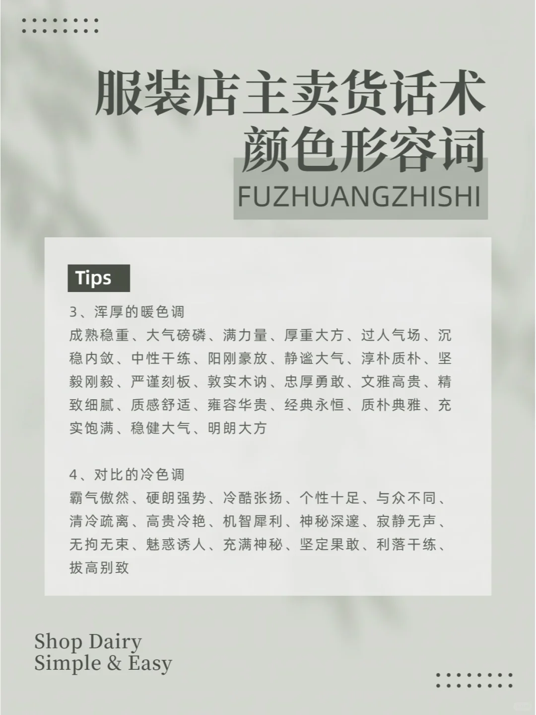 服装店主卖货话术︱颜色形容词︱告别词穷~