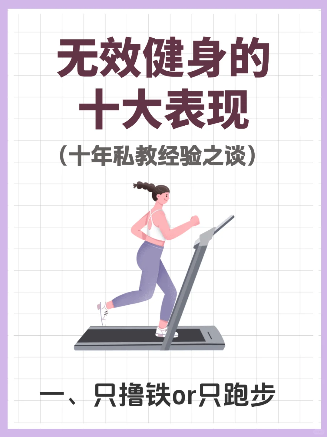 避雷10大无效健身你中几条90%的人踩坑