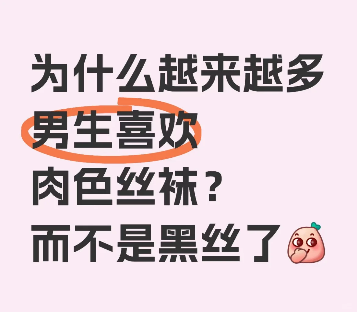 是小姐姐黑丝不好看吗？