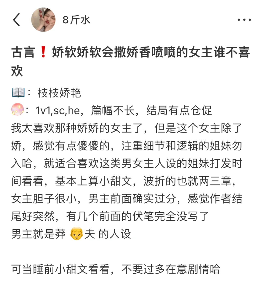 古言❗️好喜欢娇软会撒娇美丽又香喷喷的女主
