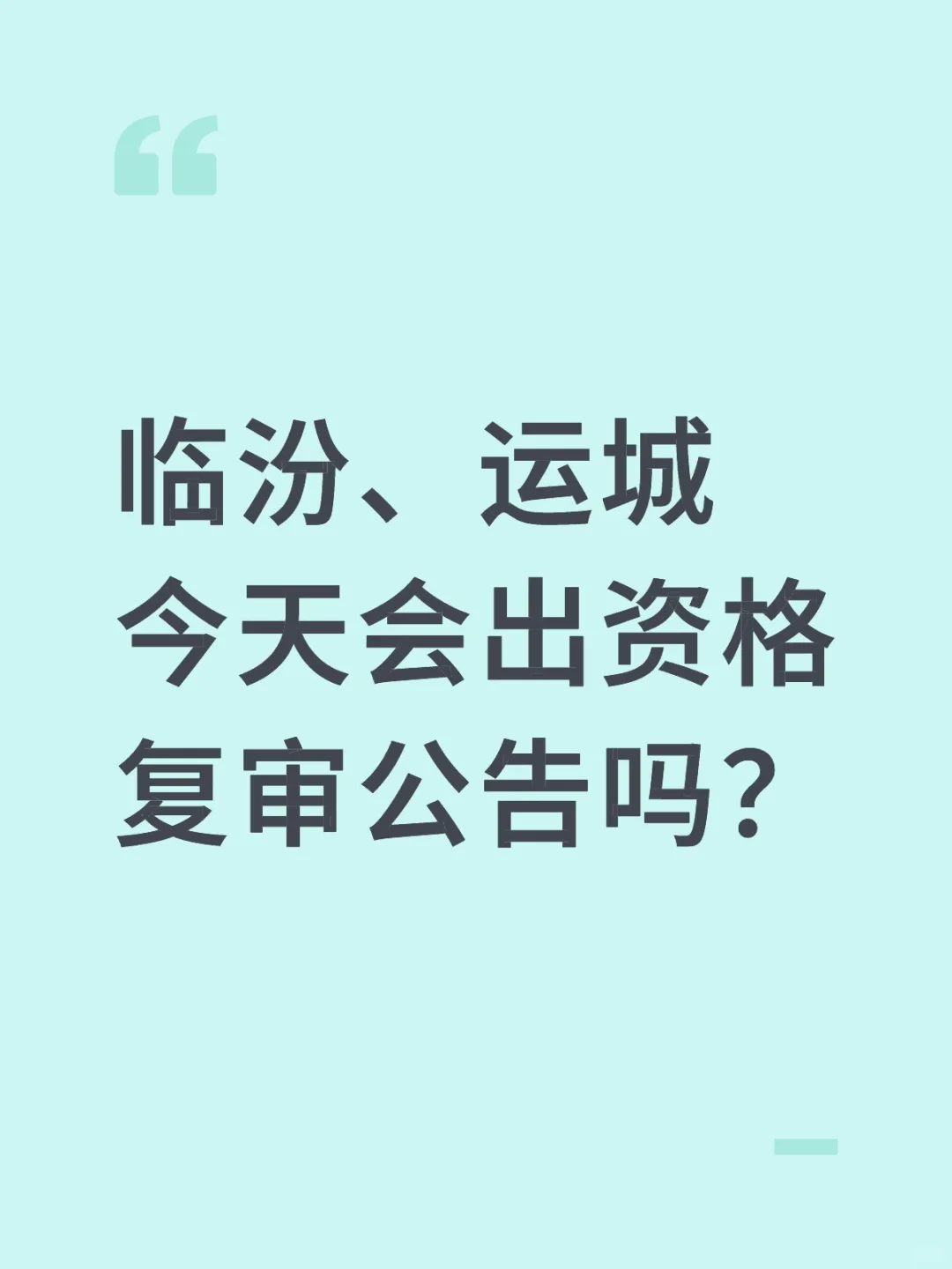 资格复审公告