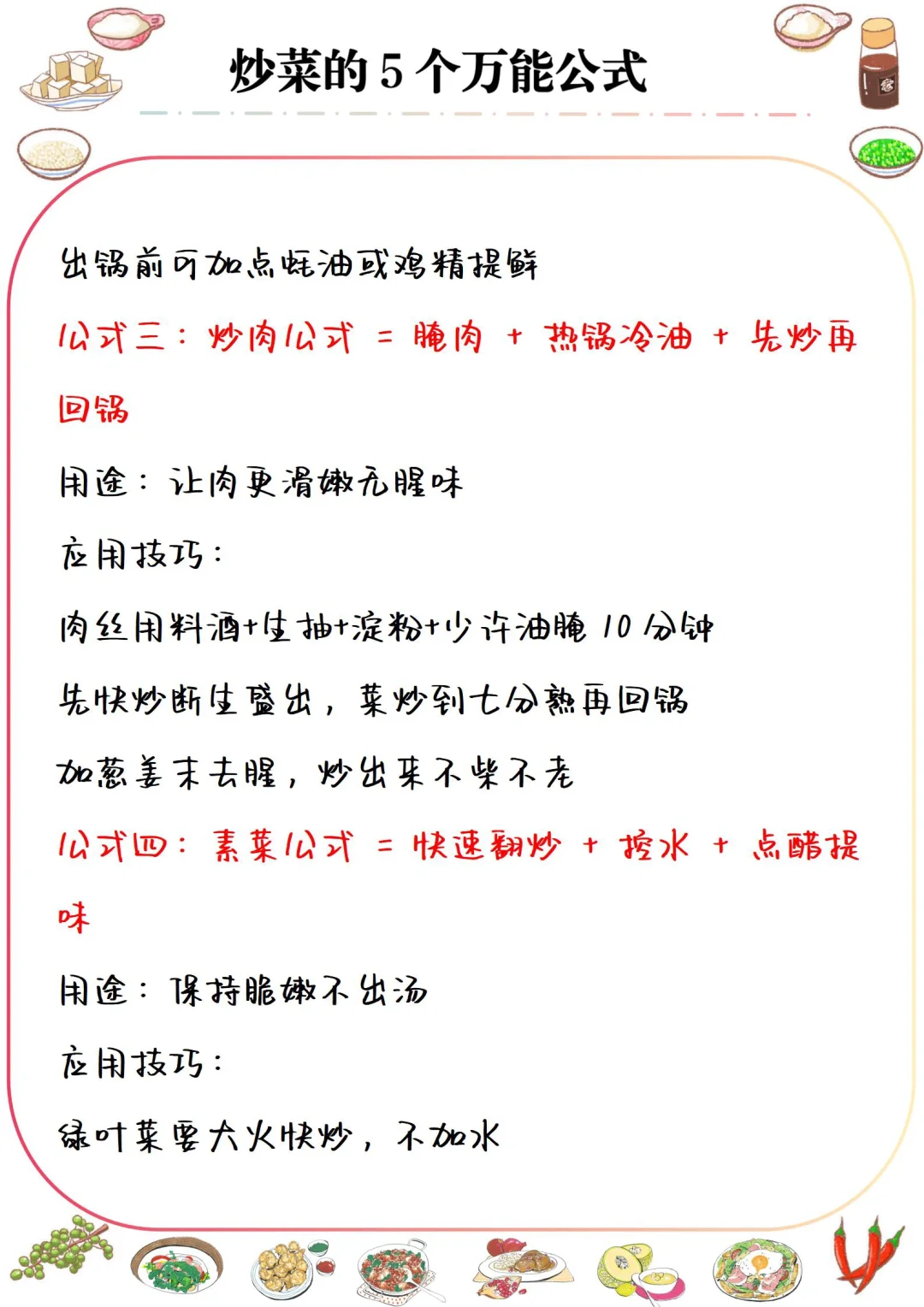 5个炒菜万能公式，厨房小白也一学就会！