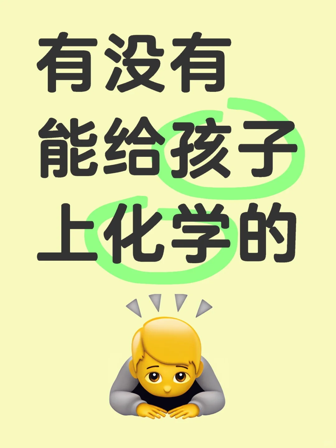 有没有能给孩子上化学的