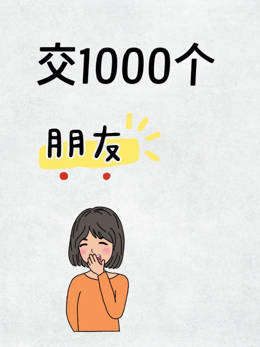 交朋友不靠运气，靠行动
