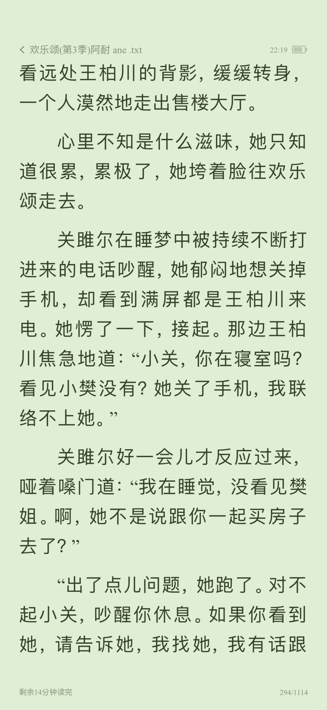 《欢乐颂》原著 王柏川买房给小樊下套