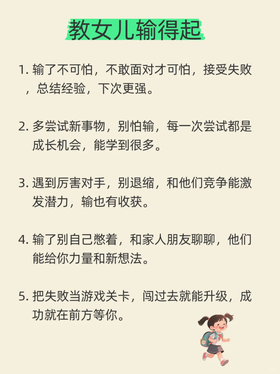 养出受欢迎的女儿，妈妈必说的7句话！