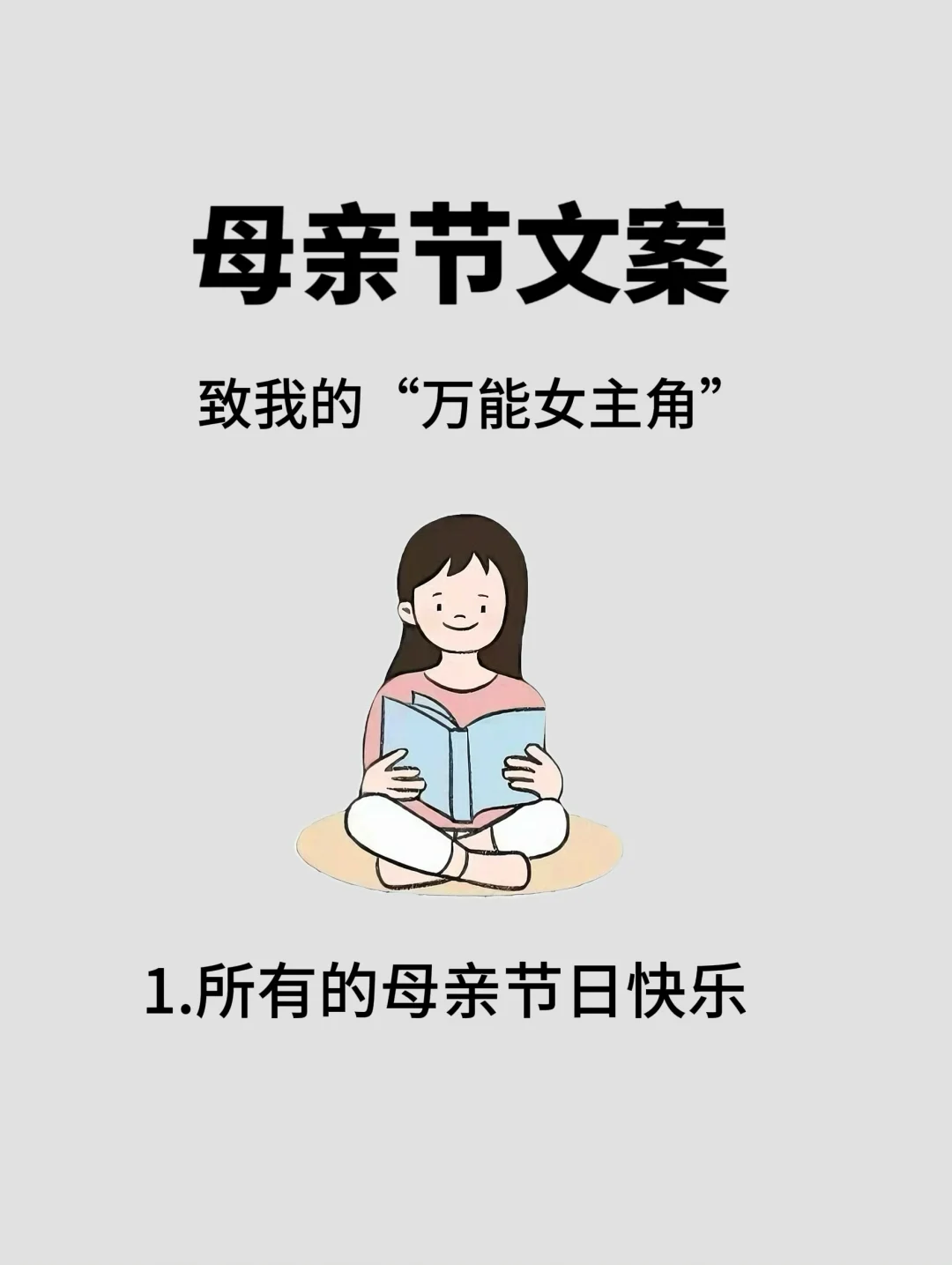 母亲节文案｜致我的“万能女主角”👩
