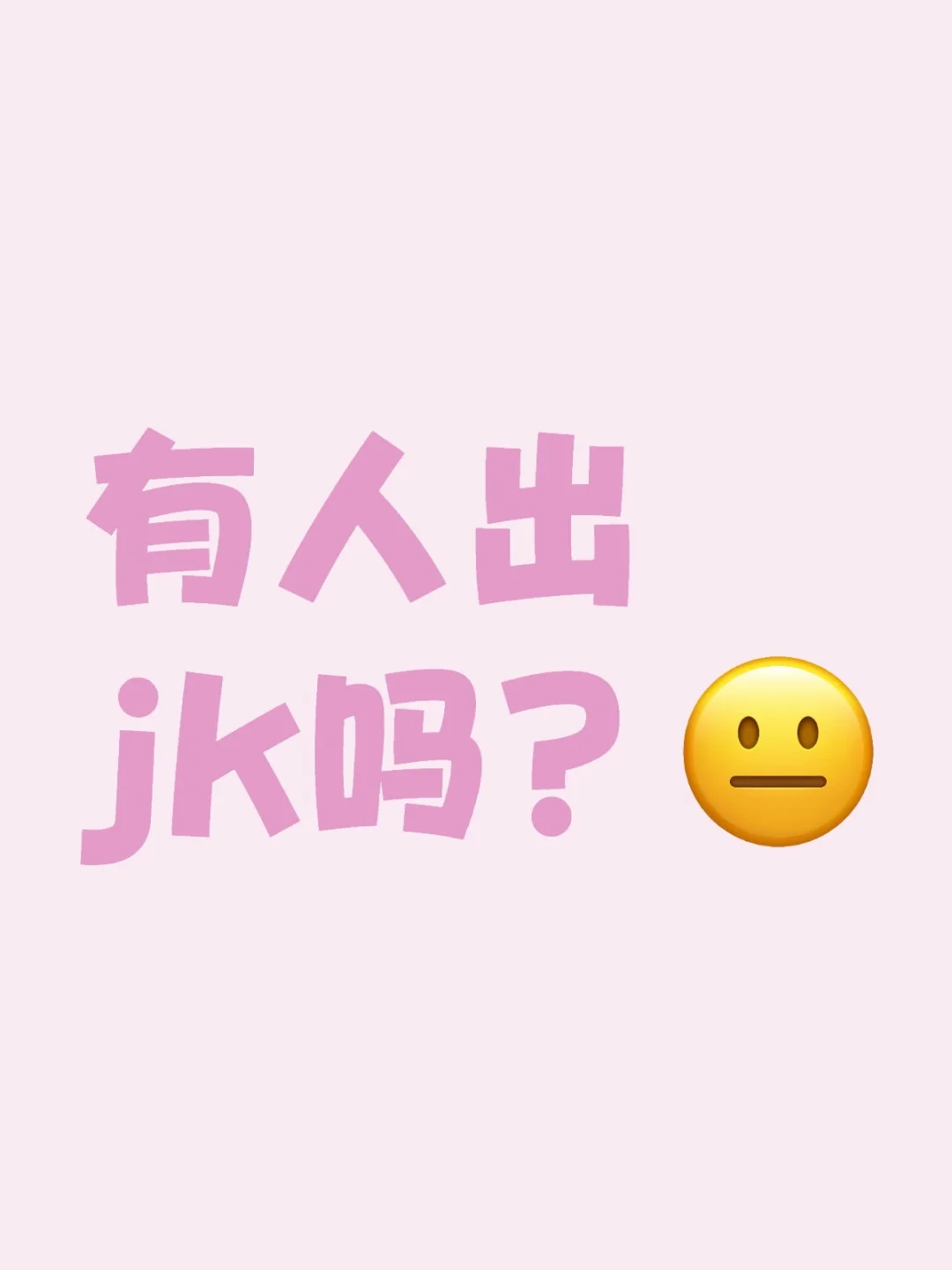 有人出jk吗？