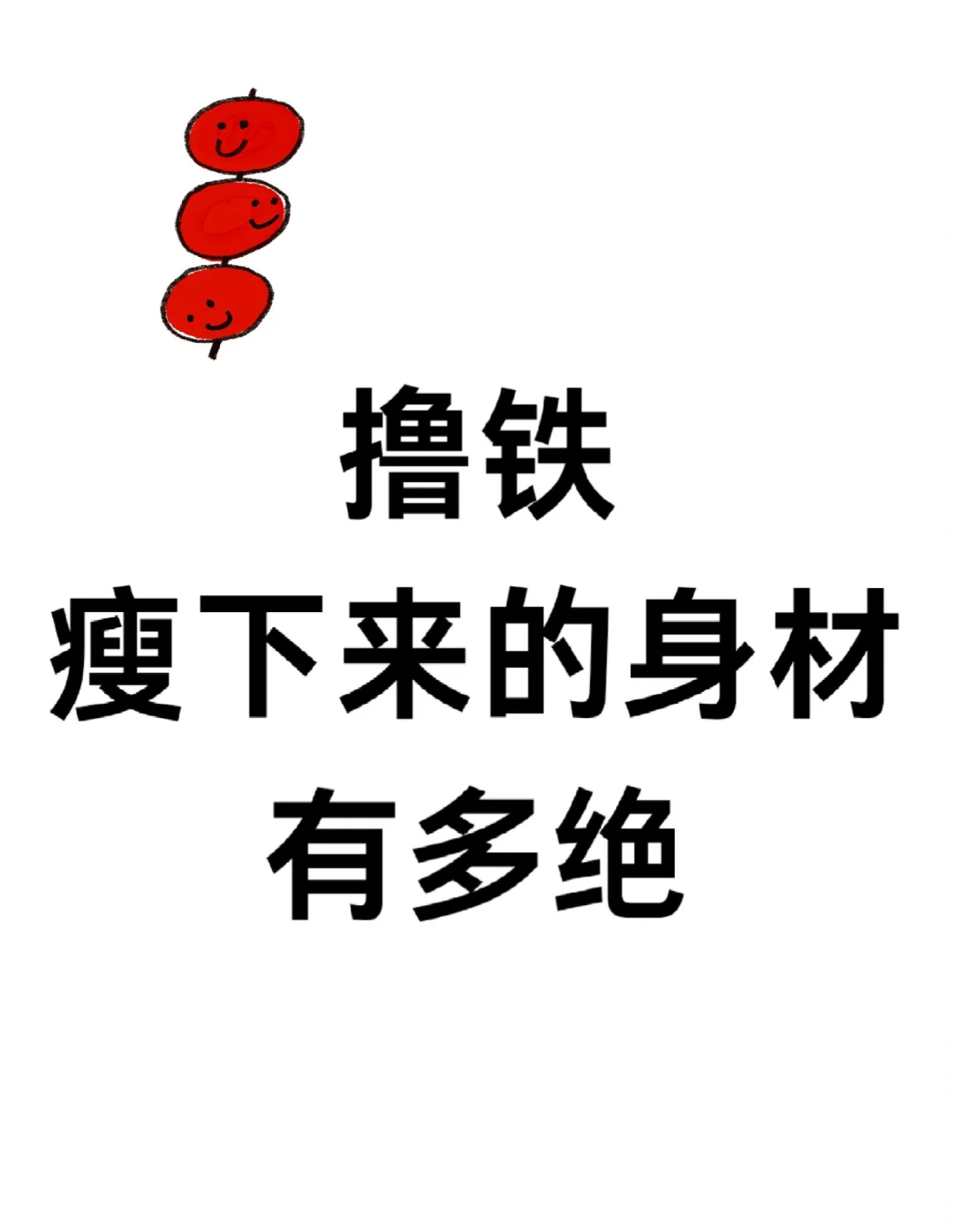 这样滴身材绝绝子呀！