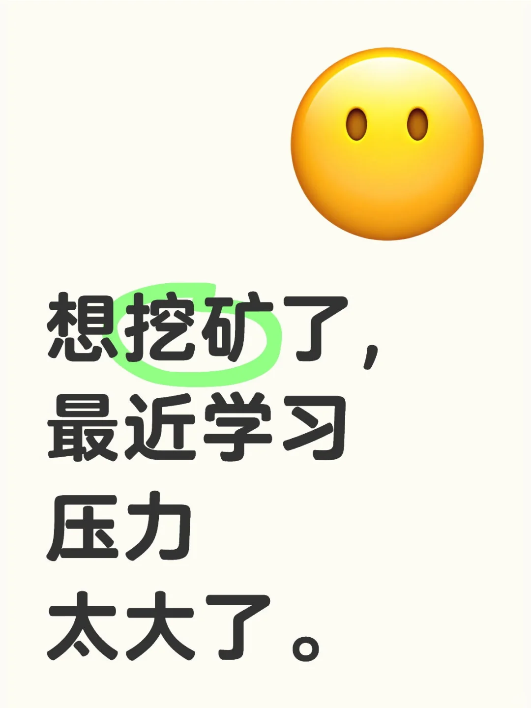 想挖矿了，最近学习压力太大了。