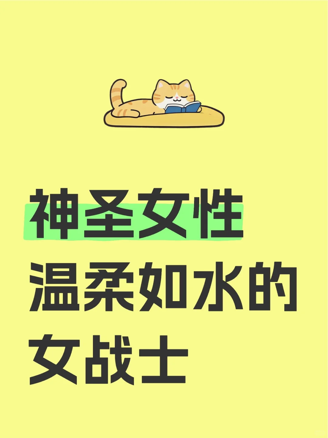 神圣女性，温柔如水的女战士