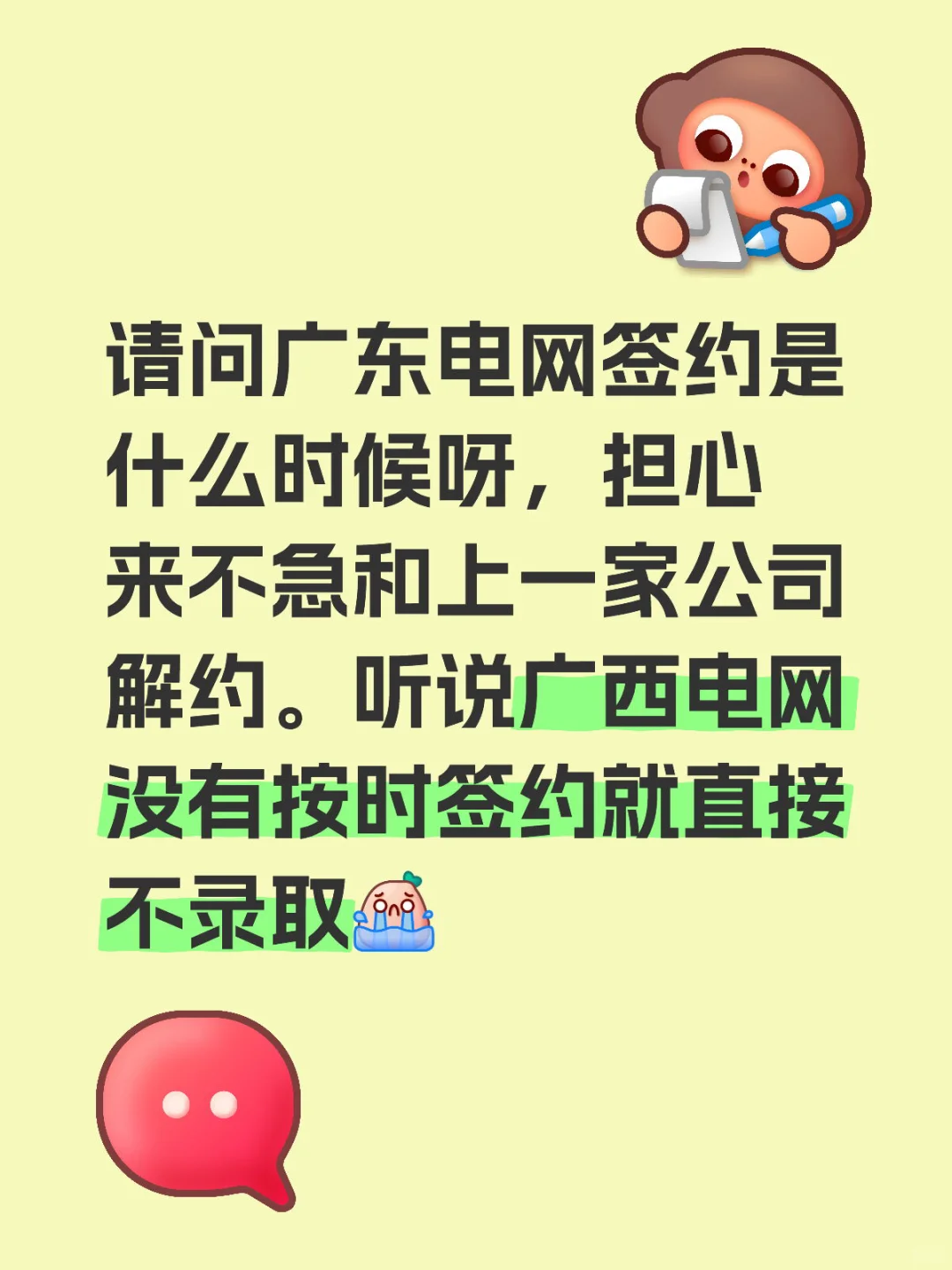 请问广东电网签约是什么时候呀，担心来不急和上一家公司解约。听说广西电网没有按时签