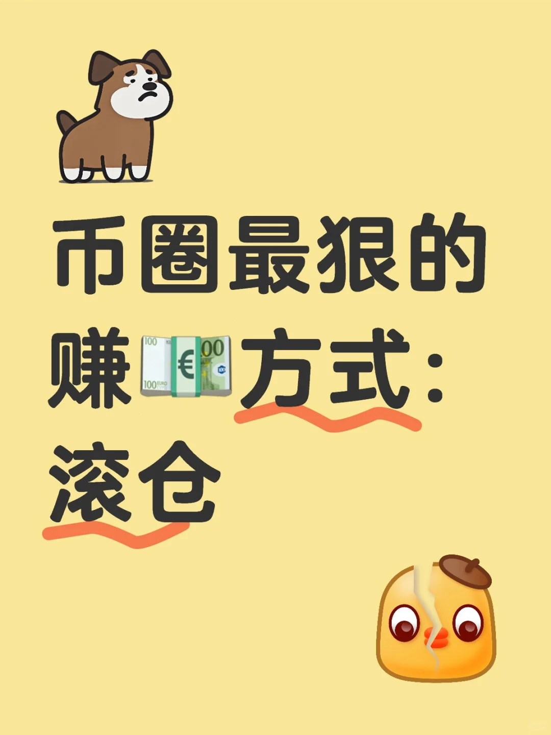 币⭕️最狠的方式就是一个字：滚