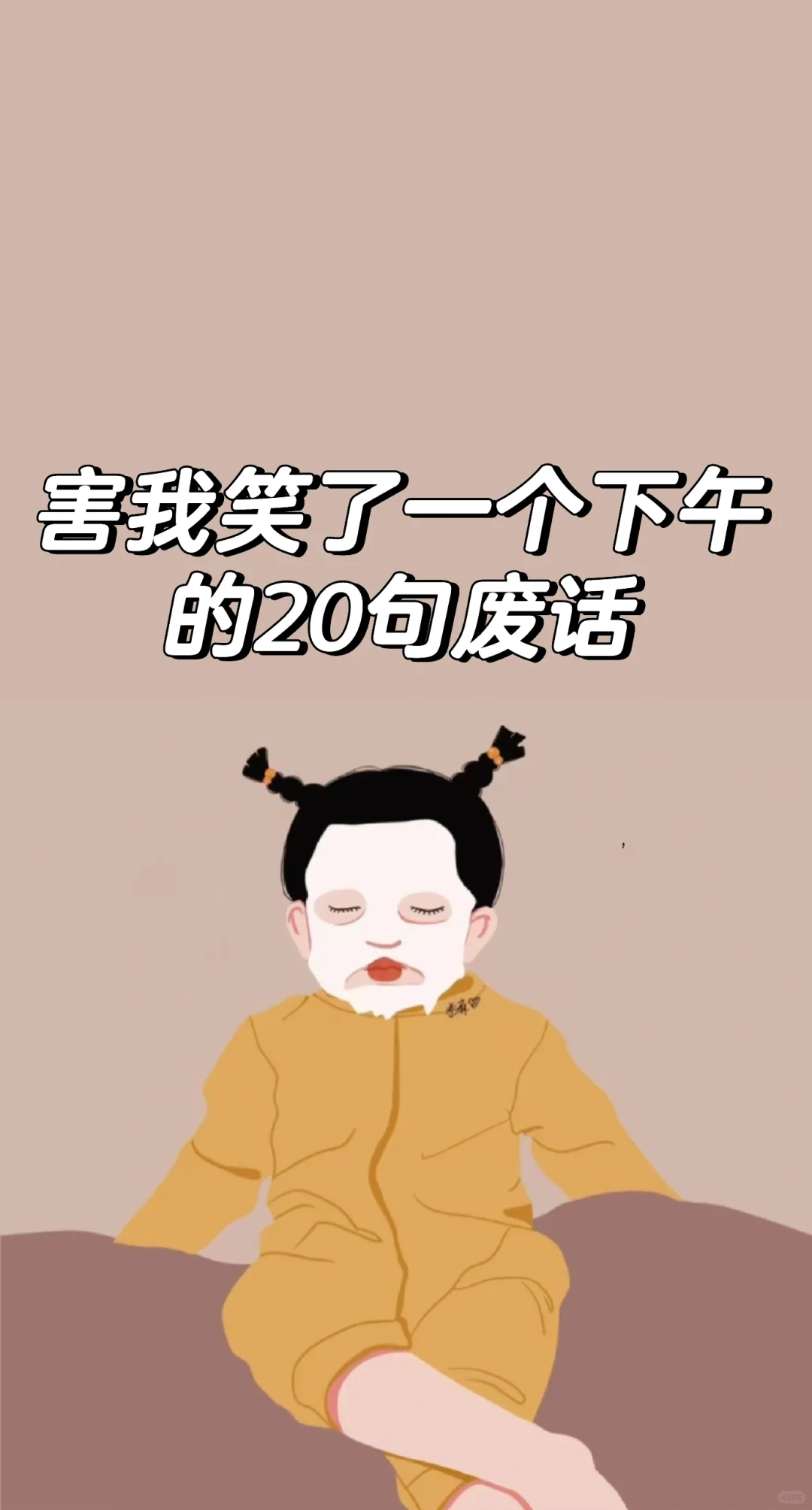 害我笑了一个下午的20句废话
