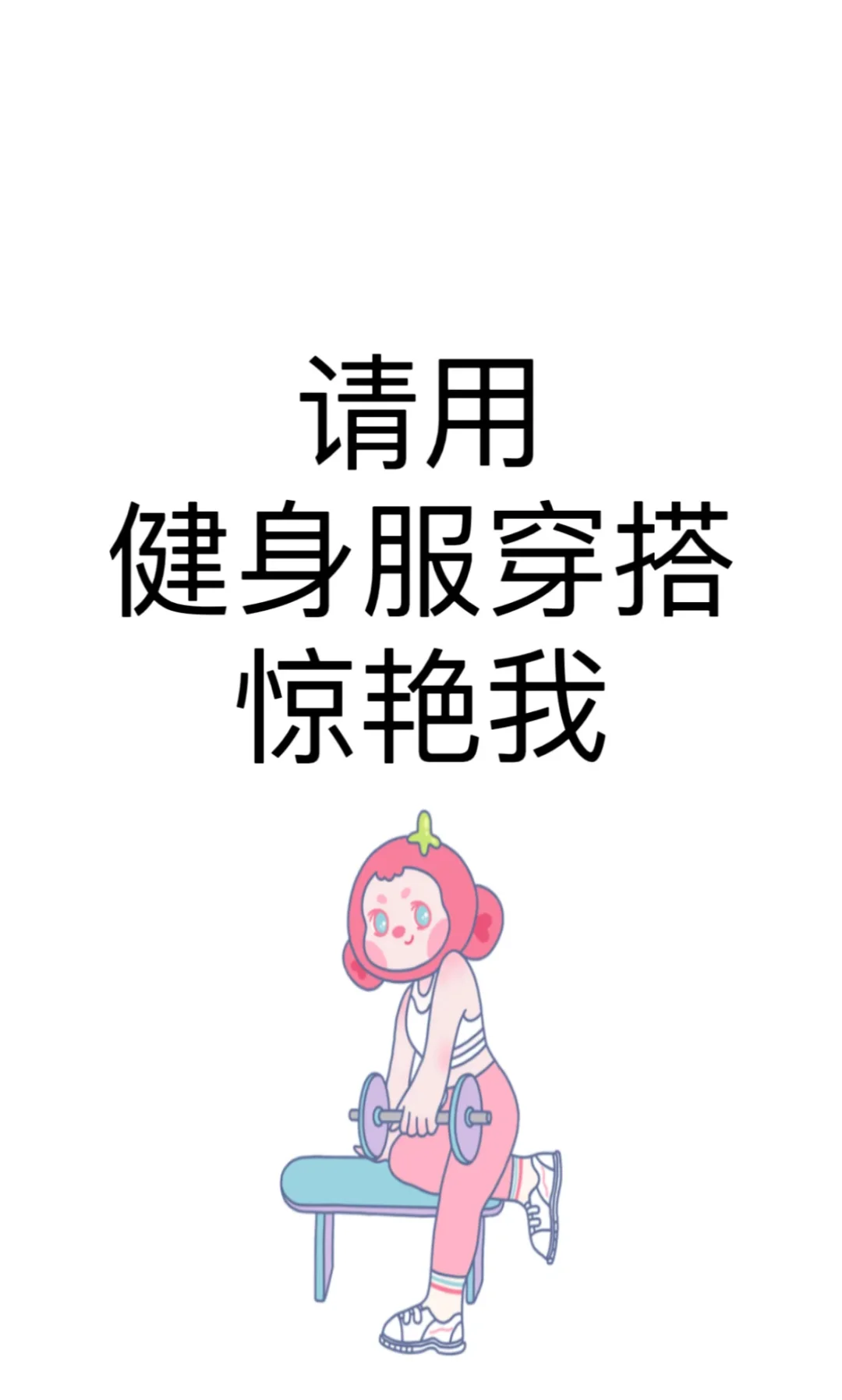 想看好看的健身穿搭，夏天好难选🤯
