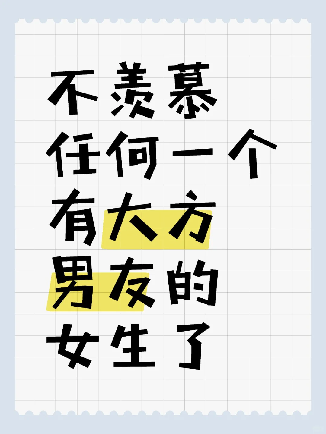 我不再羡慕“男友大方”的女生了