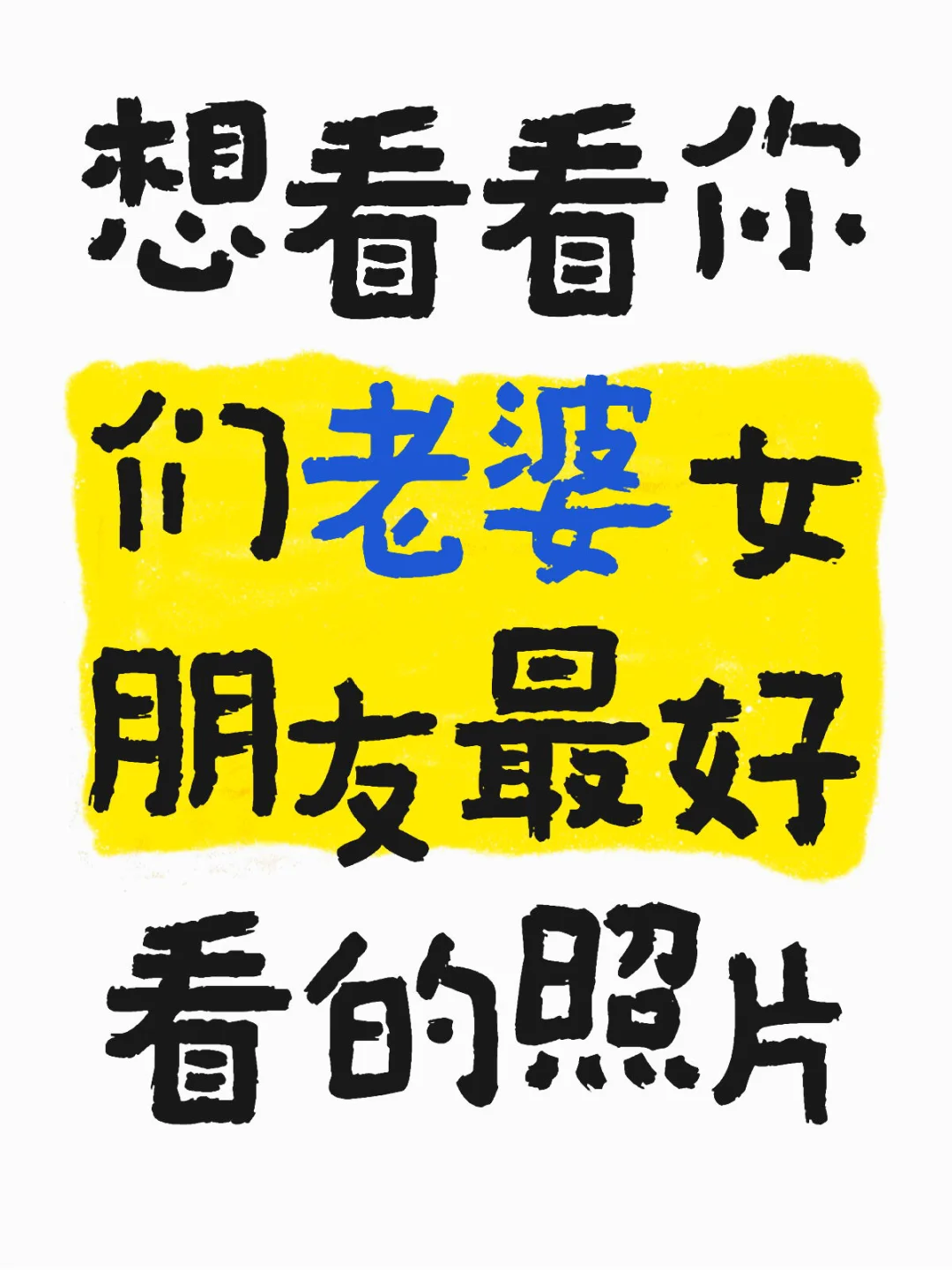 看看你们老婆女朋友最好看的照片
