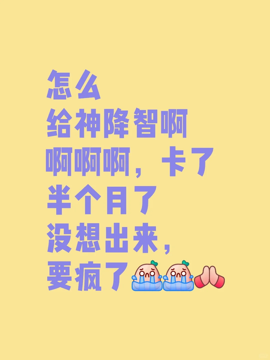 到底怎么给神降智啊