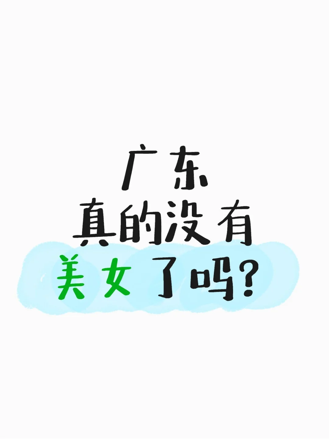 每天看几万投稿 ，，，，的星探