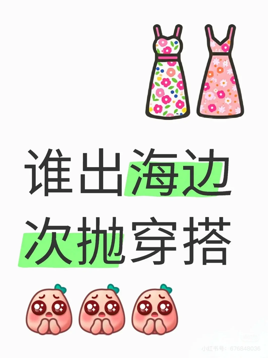 谁出海边穿搭