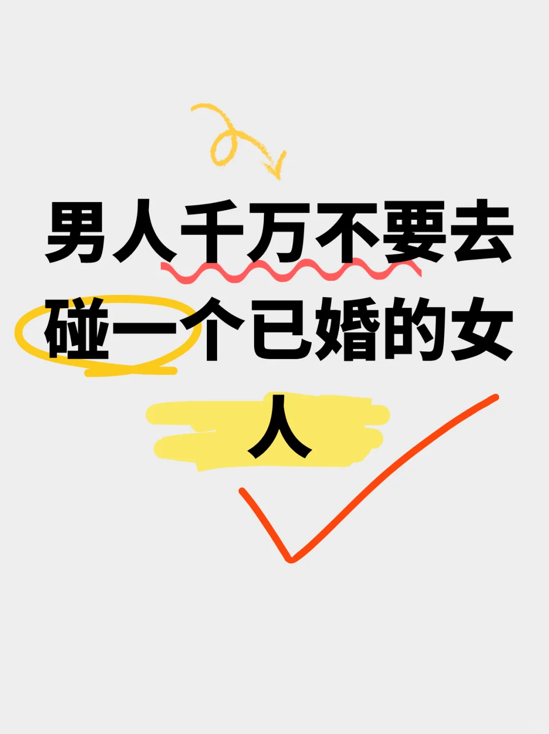 男人千万不要去碰一个已婚的女人