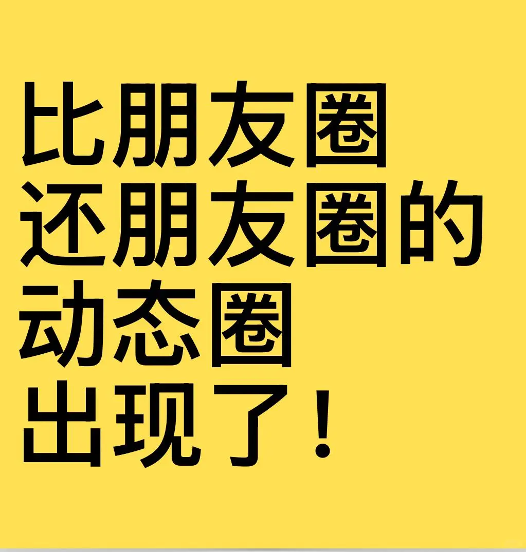 动态圈？包含全世界的动态？