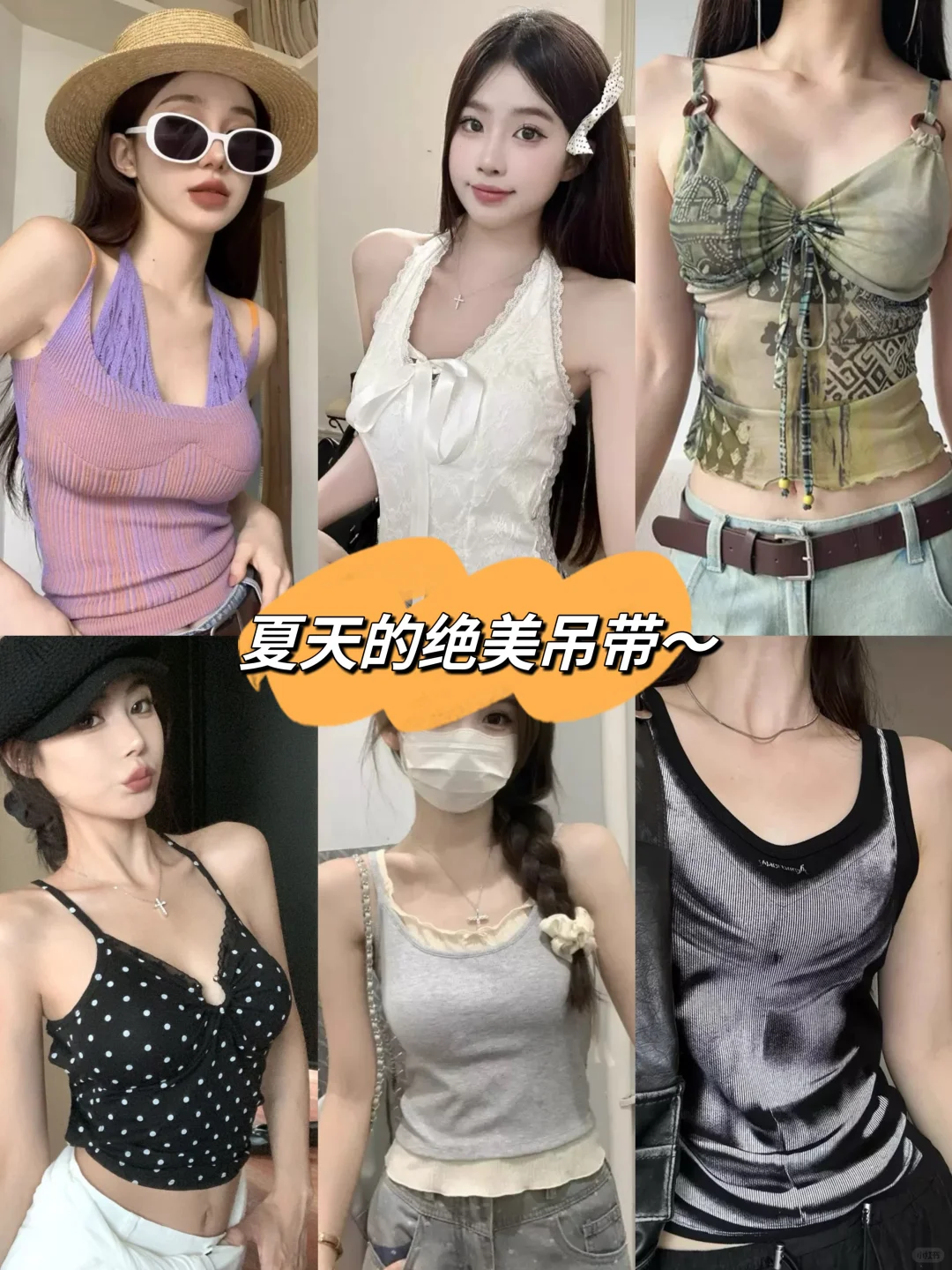 减龄又显白！夏日的绝美辣妹吊带！