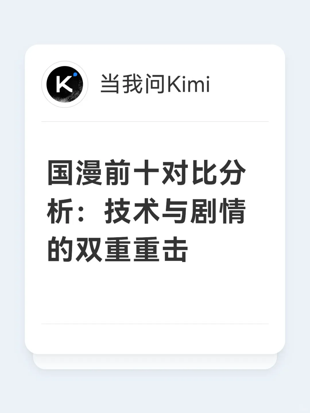 国漫前十对比分析：技术与剧情的双重重击