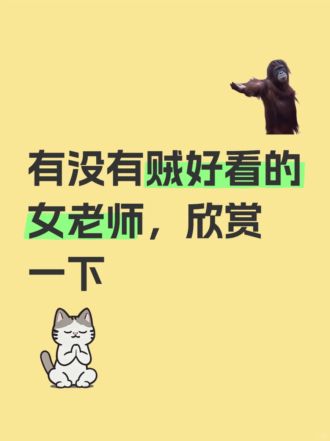 有没有贼好看的女老师，欣赏一下