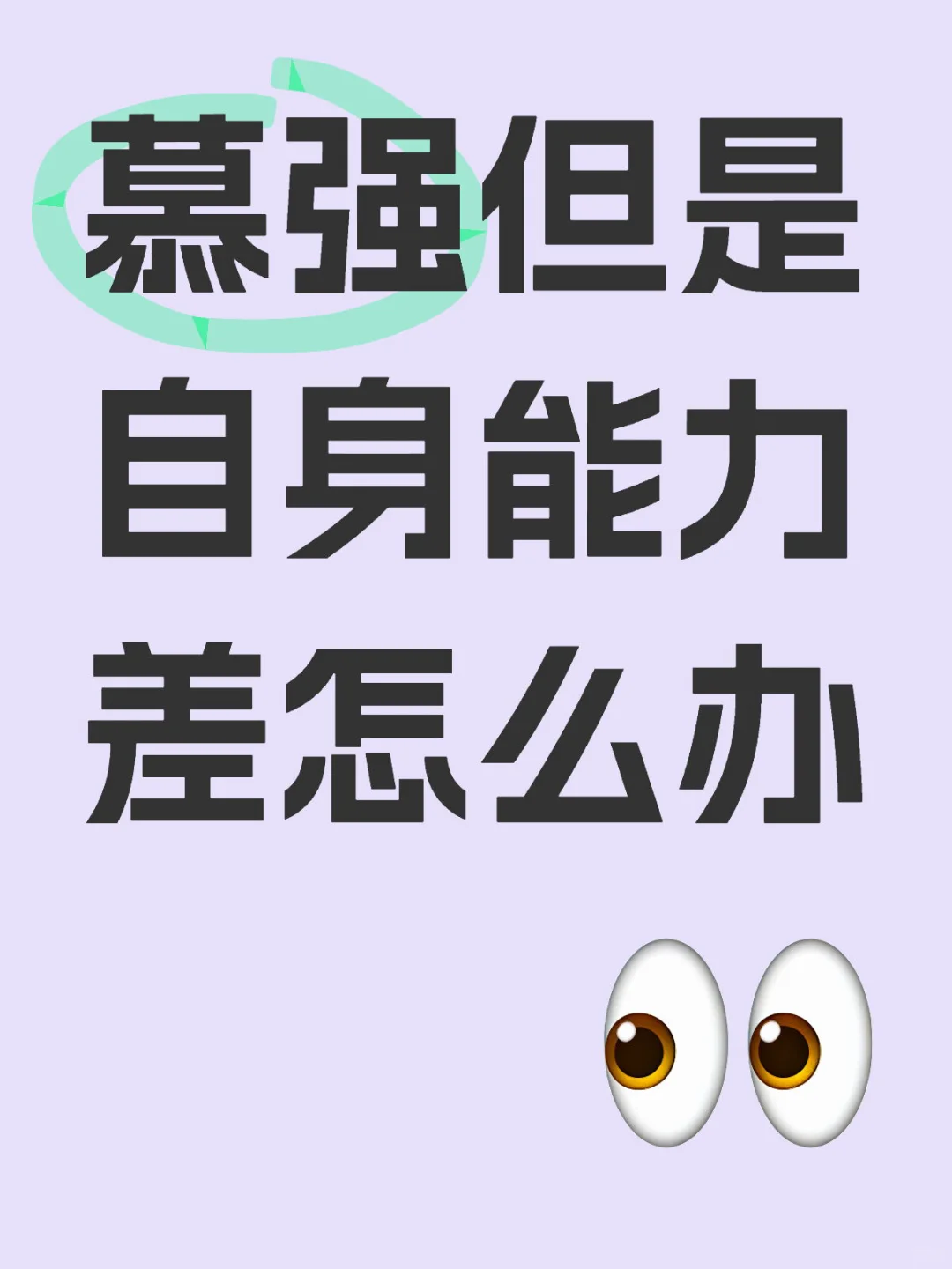 慕强但是自身能力差怎么办