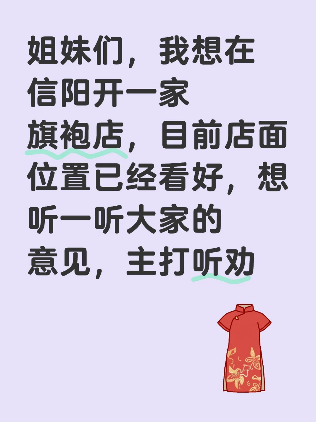 想在信阳开一家苏式百元旗袍店