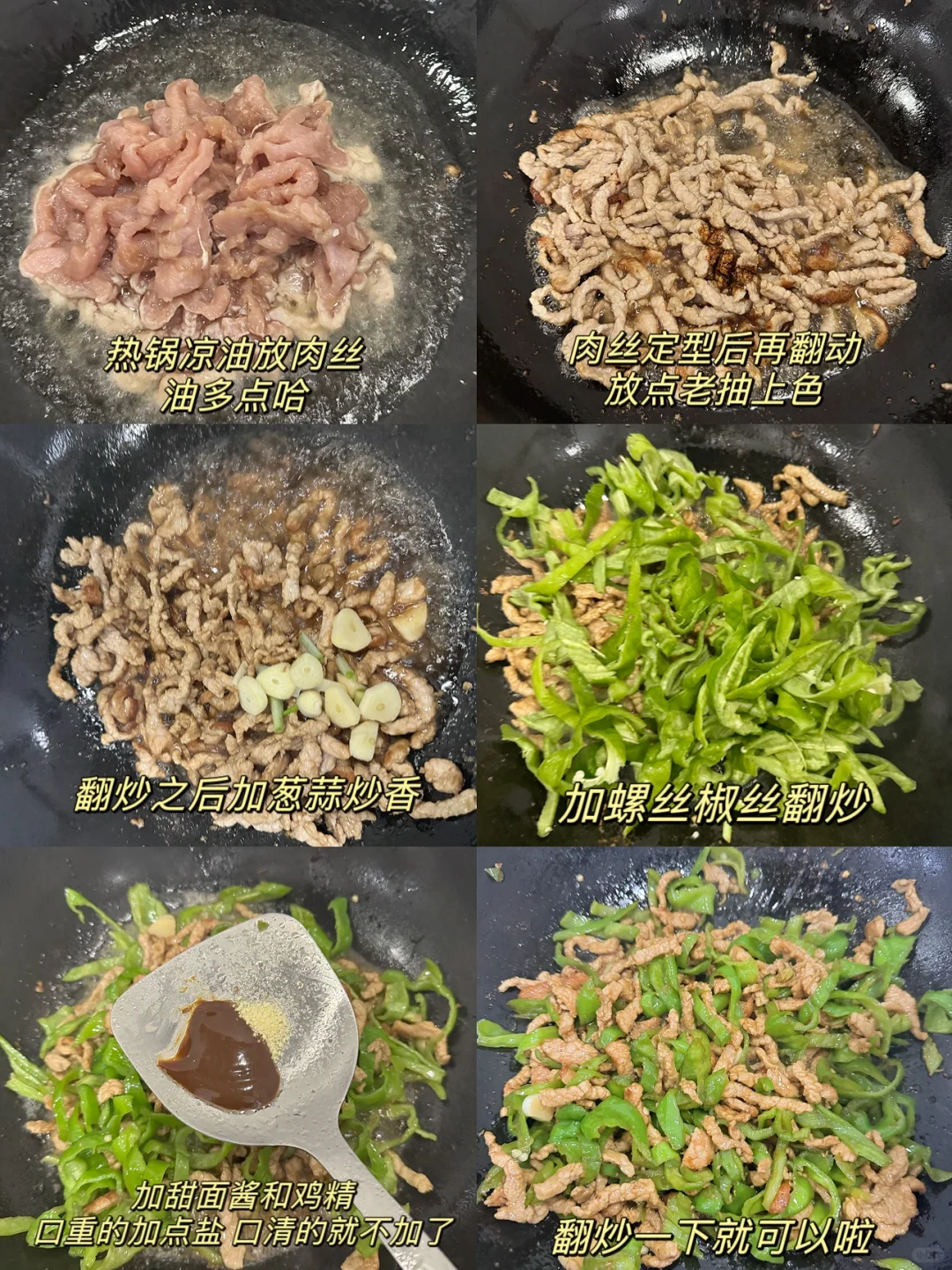 青椒肉丝加甜面酱真的好好吃，大家去试试！