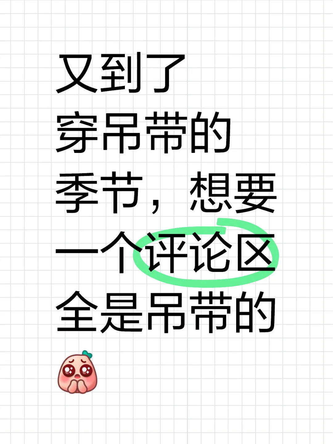 穿搭自由！！！