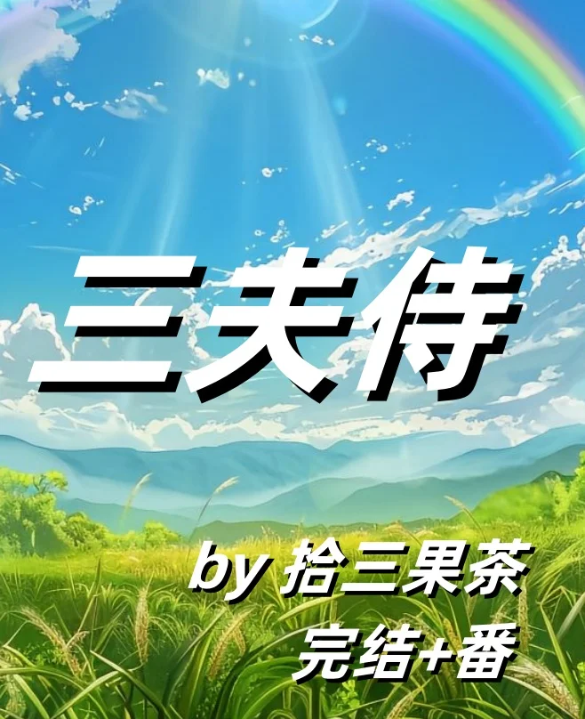 三夫侍 by拾三果茶 完结+番外 txt素材
