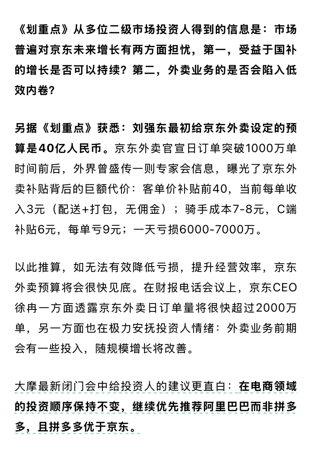 京东外卖被爆一天亏损7000万