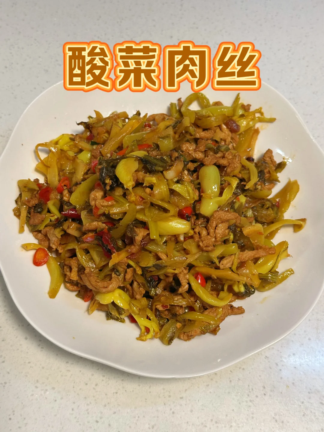 酸菜肉丝❗️下饭菜！！！超解腻